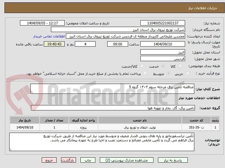 مناقصه تامین برق مرحله سوم ۱۴۰۴ گروه 5
