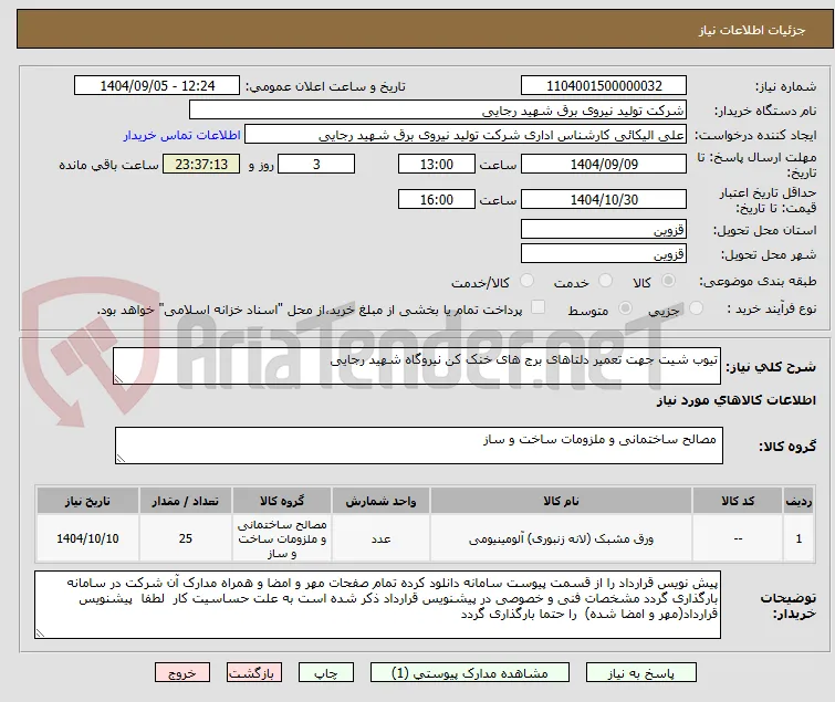 تیوب شیت جهت تعمیر دلتاهای برج های خنک کن نیروگاه شهید رجایی