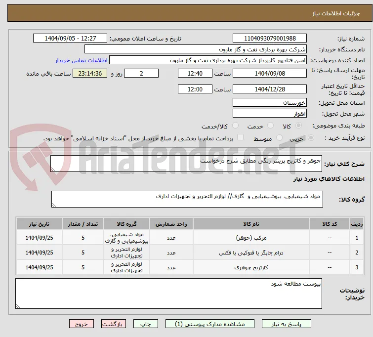جوهر و کاتریج پرینتر رنگی مطابق شرح درخواست