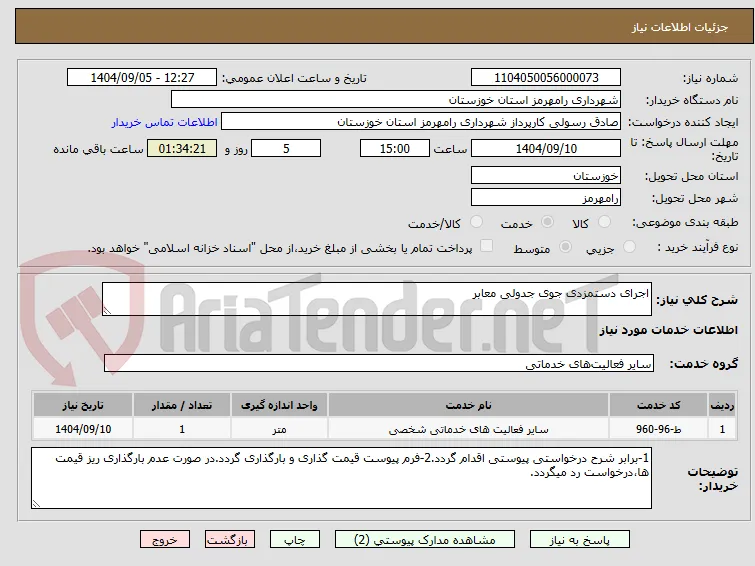اجرای دستمزدی جوی جدولی معابر