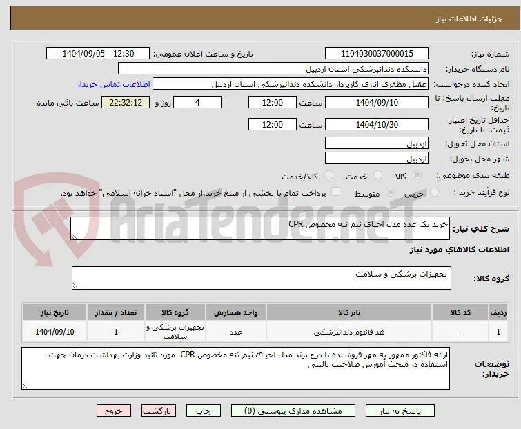 خرید یک عدد مدل احیائ نیم تنه مخصوص CPR