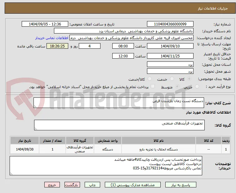 دستگاه تست زمان بازشدن قرص