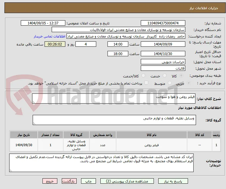 فیلتر روغن و هوا و سوخت