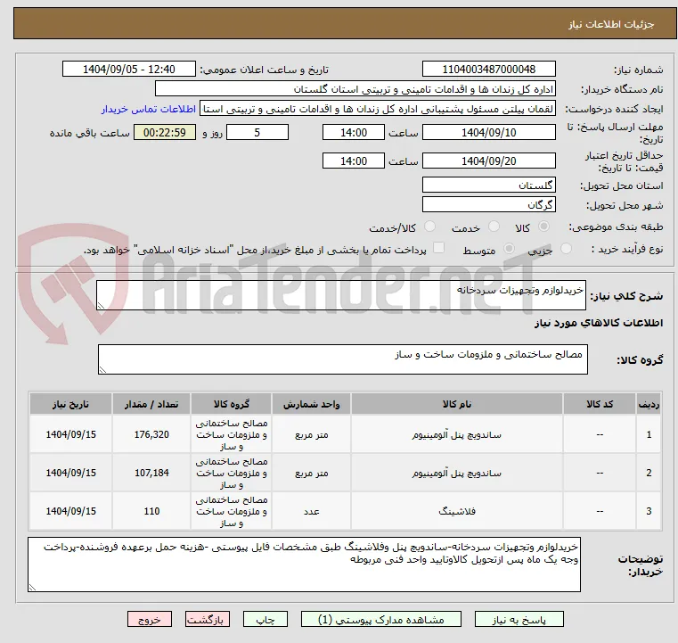 خریدلوازم وتجهیزات سردخانه