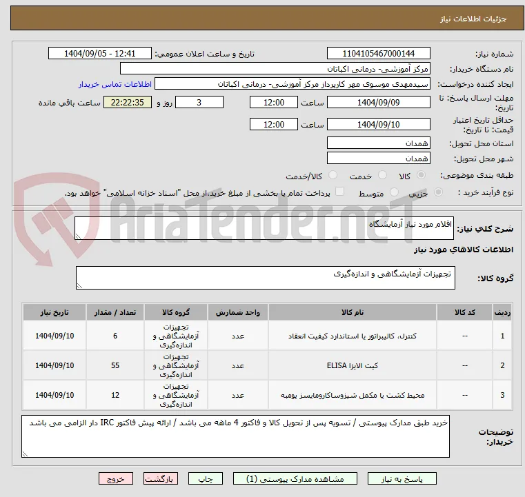 اقلام مورد نیاز آزمایشگاه