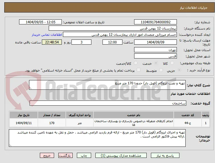تهیه و نصب ایزوگام (فویل دار) حدودا 170 متر مربع 