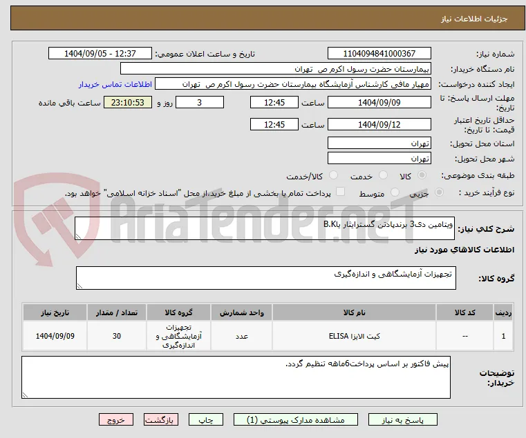 ویتامین دی3 برندپادتن گسترایثار یاB.K