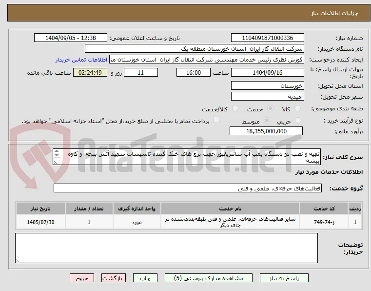 تهیه و نصب دو دستگاه پمپ آب سانتریفیوژ جهت برج های خنک کننده تاسیسات شهید آتش پنجه  و کاوه پیشه

