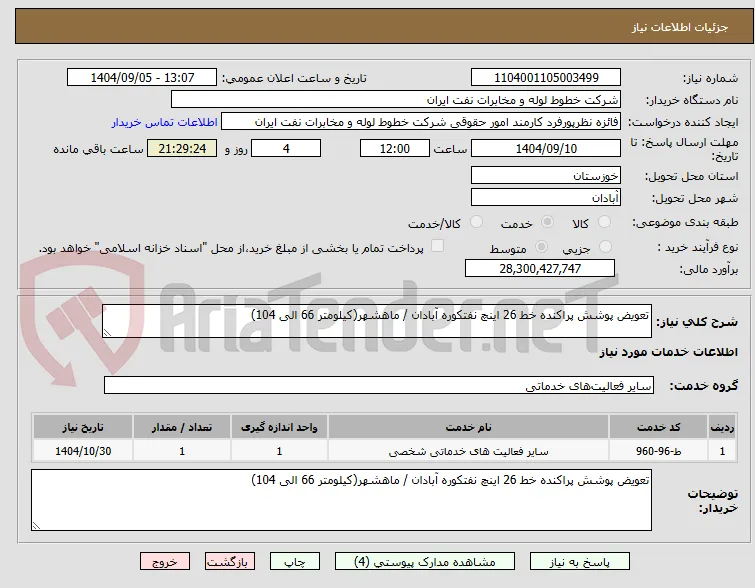 تعویض پوشش پراکنده خط 26 اینچ نفتکوره آبادان / ماهشهر(کیلومتر 66 الی 104) 