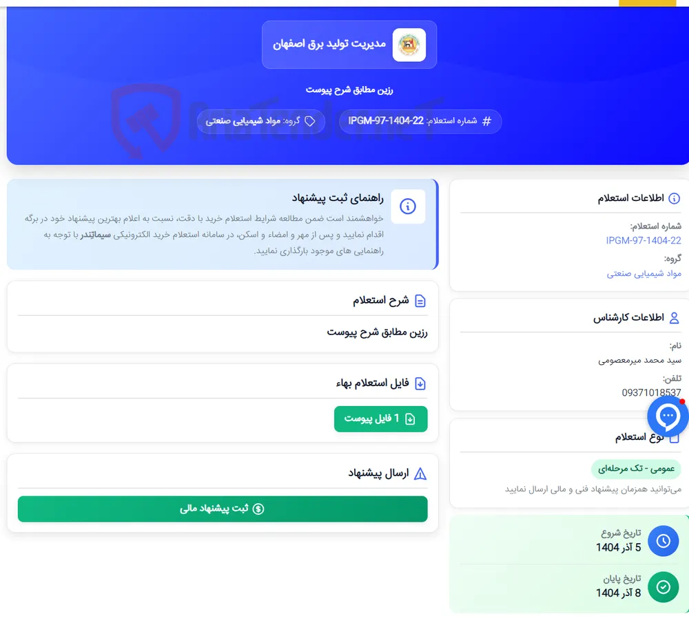 رزین مطابق شرح پیوست