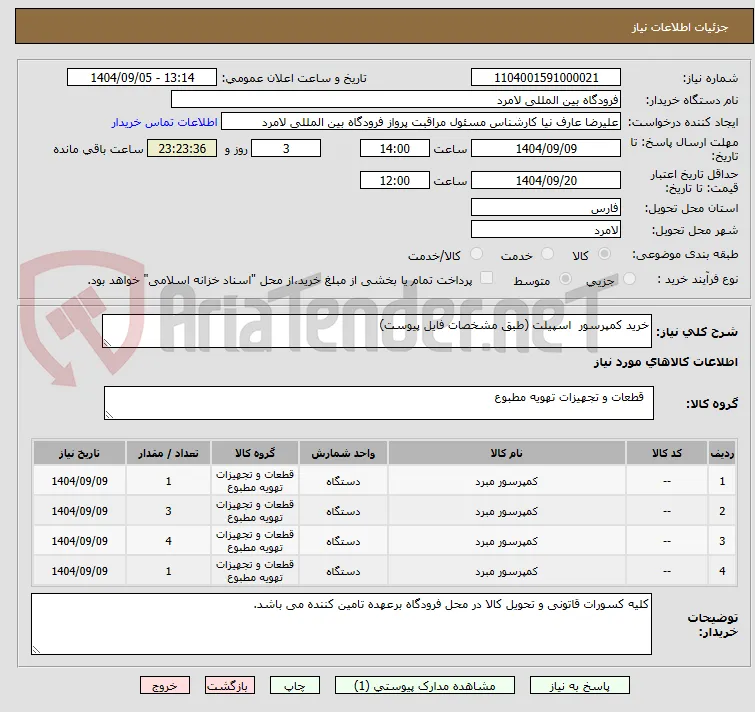 خرید کمپرسور  اسپیلت (طبق مشخصات فایل پیوست)