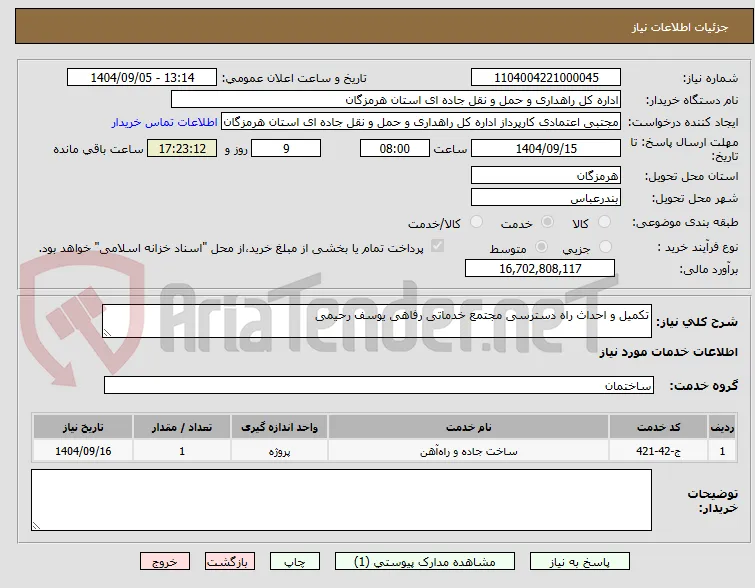 تکمیل و احداث راه دسترسی مجتمع خدماتی رفاهی یوسف رحیمی 