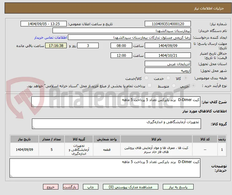کیت D-Dimer  برند بایرکس تعداد 5 پرداخت 5 ماهه