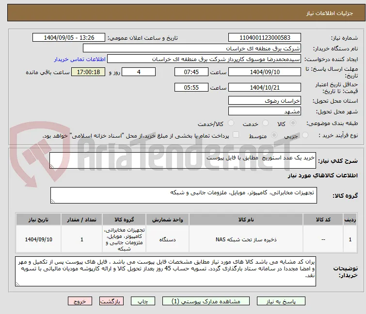 خرید یک عدد استوریج  مطابق با فایل پیوست