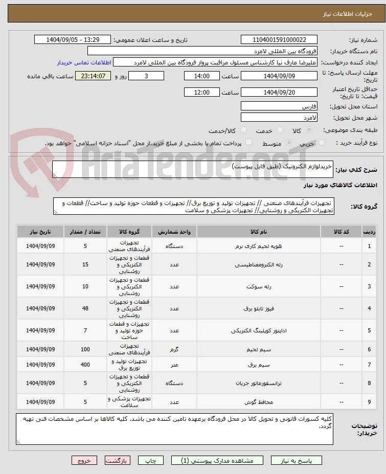 خریدلوازم الکترونیک (طبق فایل پیوست)