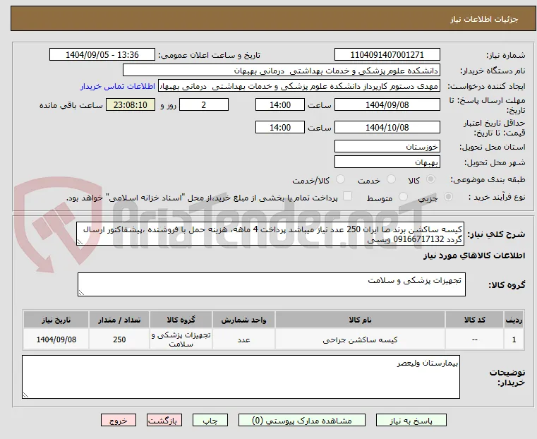 کیسه ساکشن برند صا ایران 250 عدد نیاز میباشد پرداخت 4 ماهه، هزینه حمل با فروشنده ،پیشفاکتور ارسال گردد 09166717132 ویسی