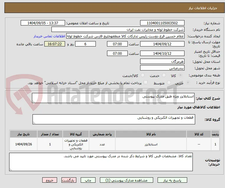 استابلایزر ویژه طبق مدرک پیوستی