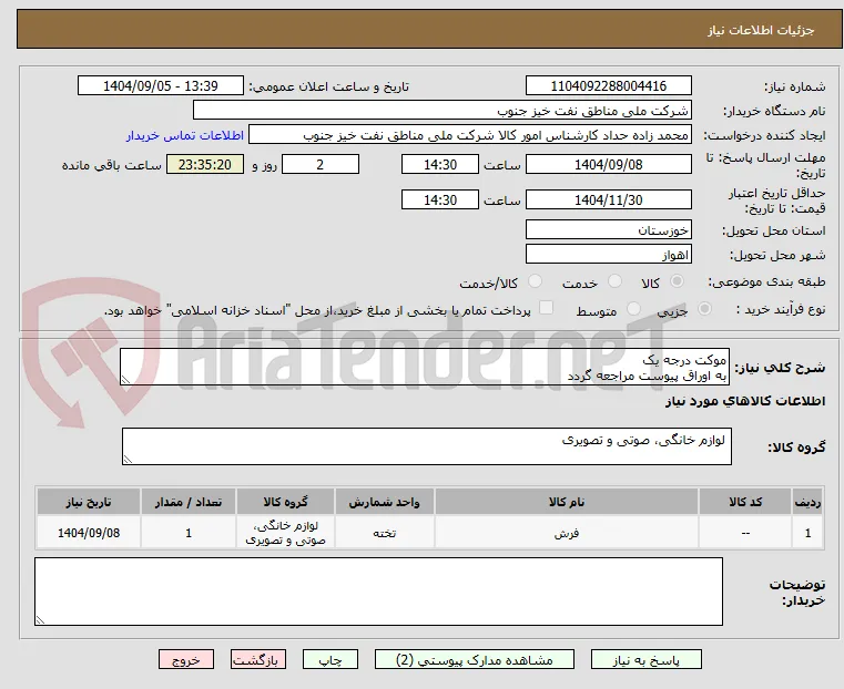 موکت درجه یک
به اوراق پیوست مراجعه گردد
