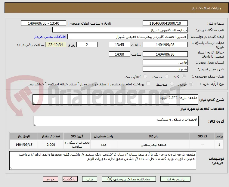 ملحفه پارچه 2*2.5 تترون 