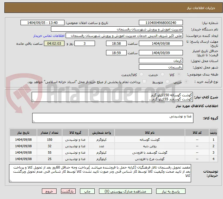 گوشت گوساله 150کیلو گرم
گوشت گوسفند 55کیلو گرم...