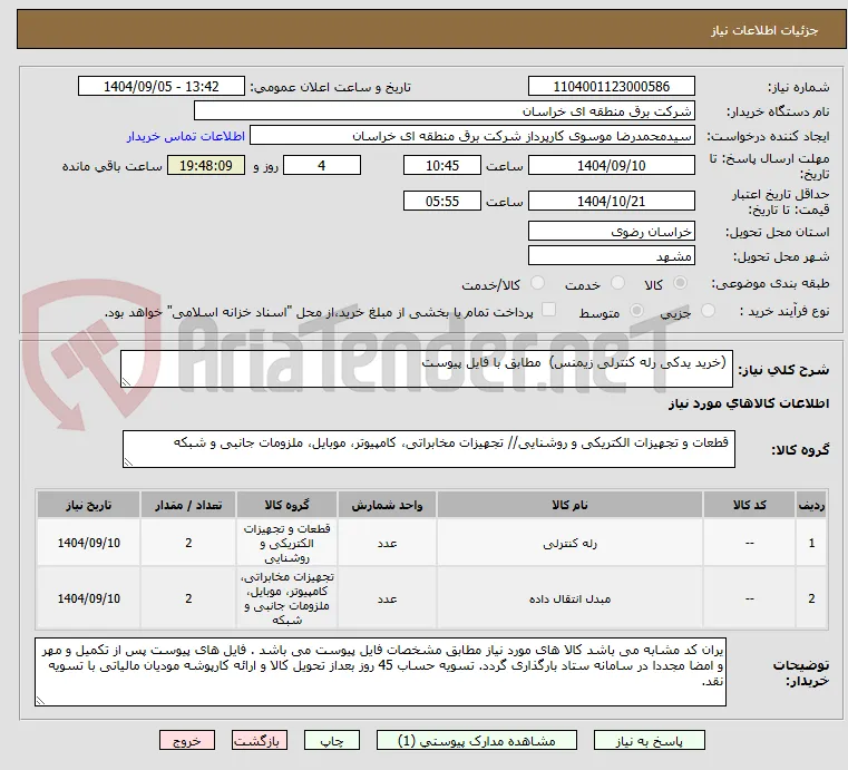  (خرید یدکی رله کنترلی زیمنس)  مطابق با فایل پیوست