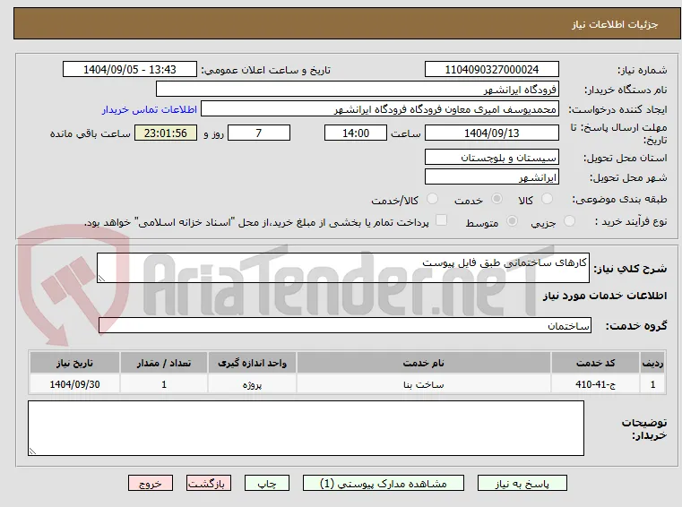 کارهای ساختمانی طبق فایل پیوست