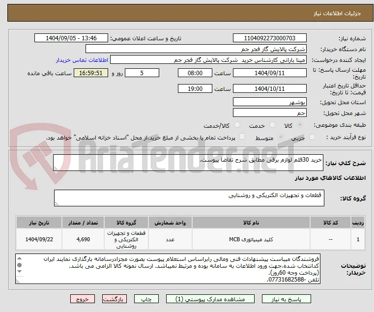 خرید 30قلم لوازم برقی مطابق شرح تقاضا پیوست.