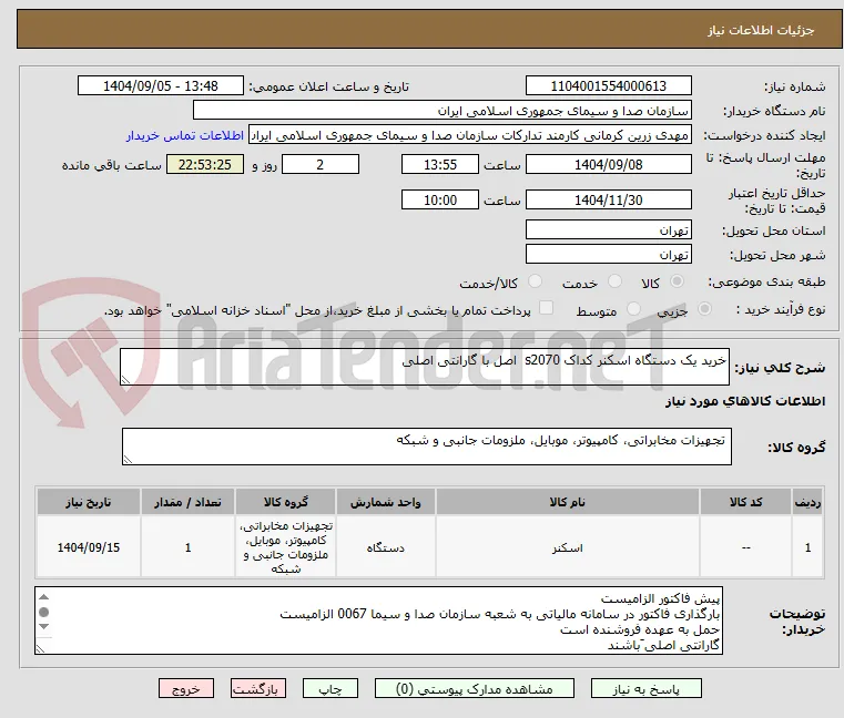 خرید یک دستگاه اسکنر کداک s2070  اصل با گارانتی اصلی