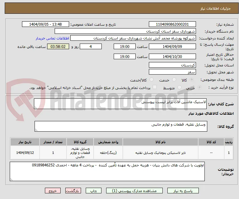 لاستیک ماشین آلات برابر لیست پیوستی