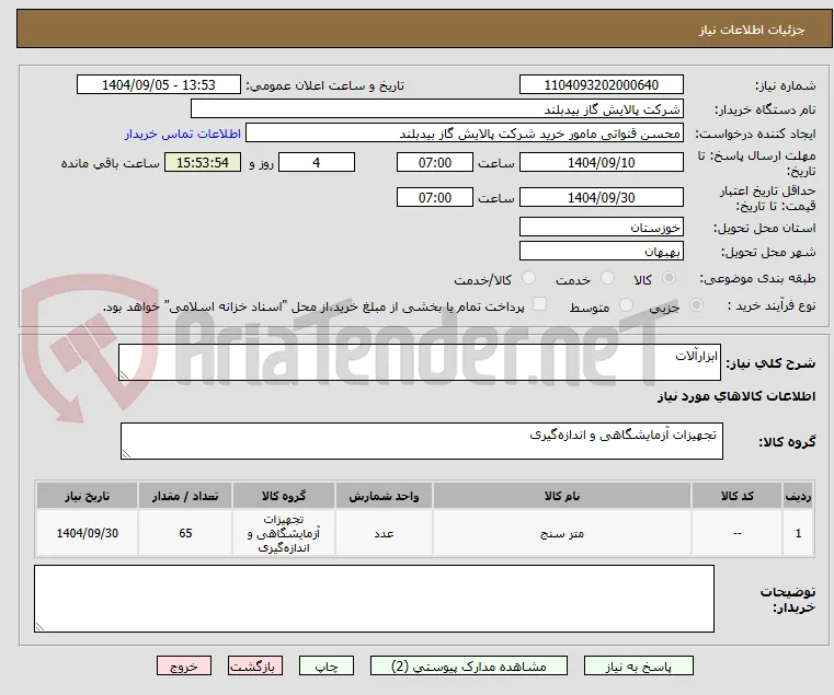 ابزارآلات