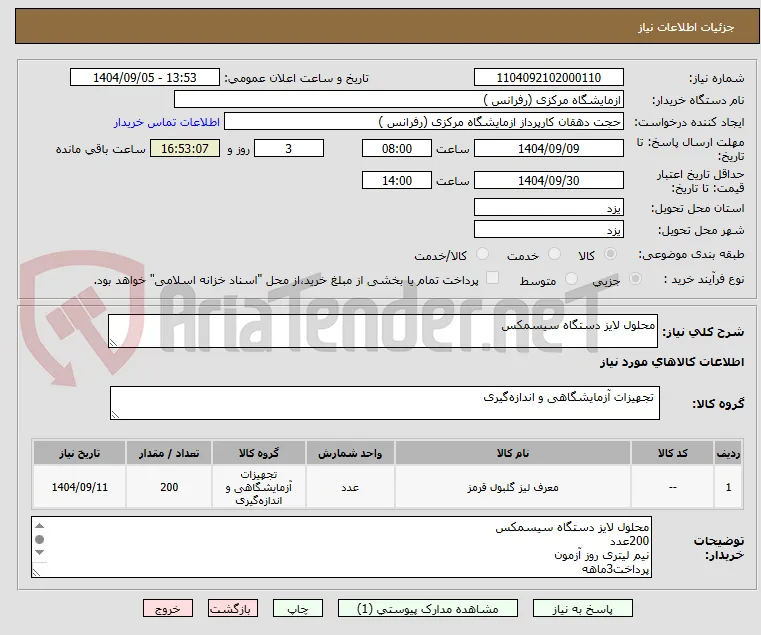 محلول لایز دستگاه سیسمکس