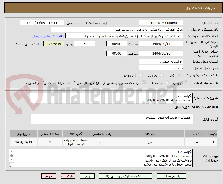 اگزاست فن 
دمنده مدل BIB/16 - WN10_4T