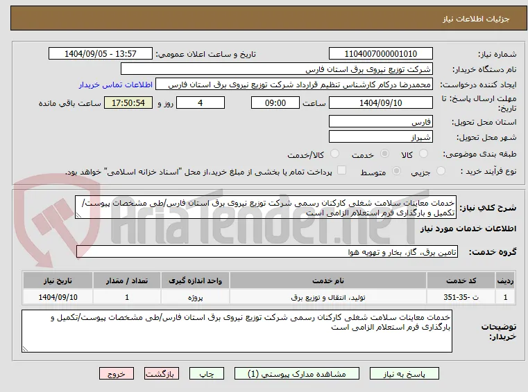 خدمات معاینات سلامت شغلی کارکنان رسمی شرکت توزیع نیروی برق استان فارس/طی مشخصات پیوست/تکمیل و بارگذاری فرم استعلام الزامی است