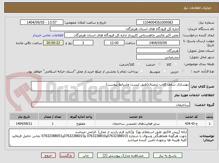 بهسازی سقف کاذب ترمینال(طبق لیست وشرایط پیوست)