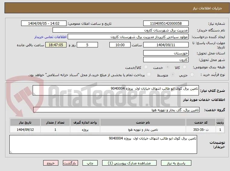 تامین برق کوی ابو طالب انتهای خیابان اول  پروژه 9040004