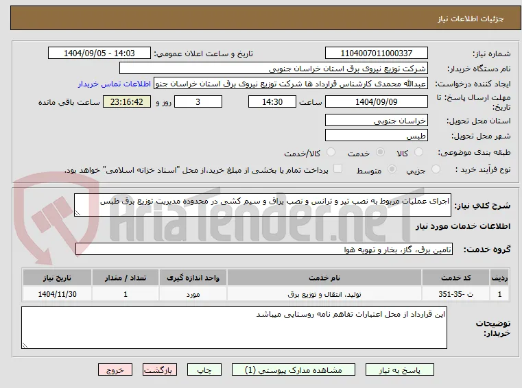 اجرای عملیات مربوط به نصب تیر و ترانس و نصب یراق و سیم کشی در محدوده مدیریت توزیع برق طبس