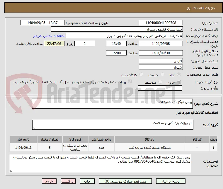 پیس میکز تک حفره ای 