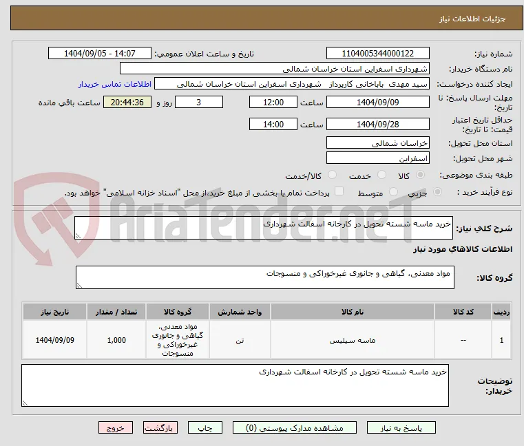 خرید ماسه شسته تحویل در کارخانه اسفالت شهرداری 