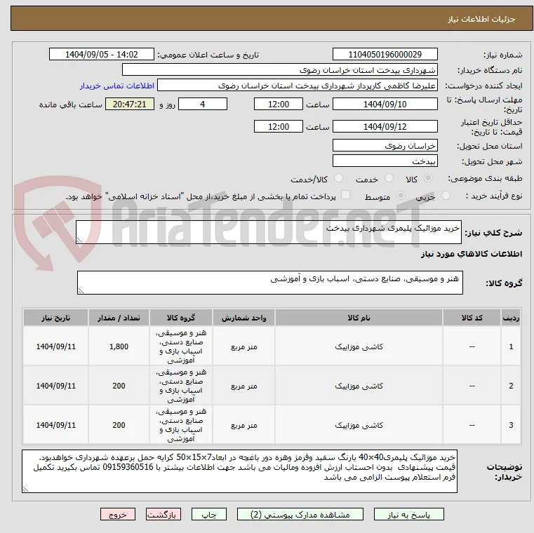 خرید موزائیک پلیمری شهرداری بیدخت