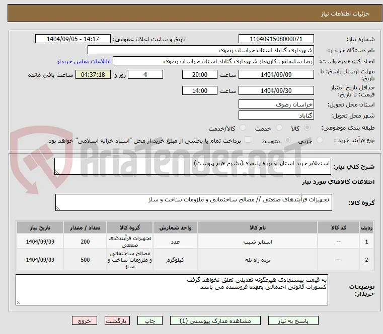 استعلام خرید استاپر و نرده پلیمری(بشرح فرم پیوست)