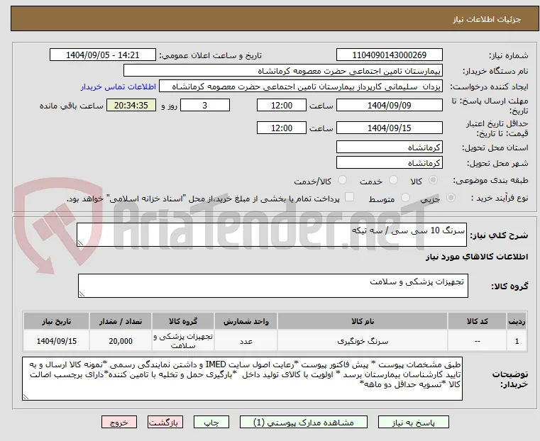 سرنگ 10 سی سی / سه تیکه
