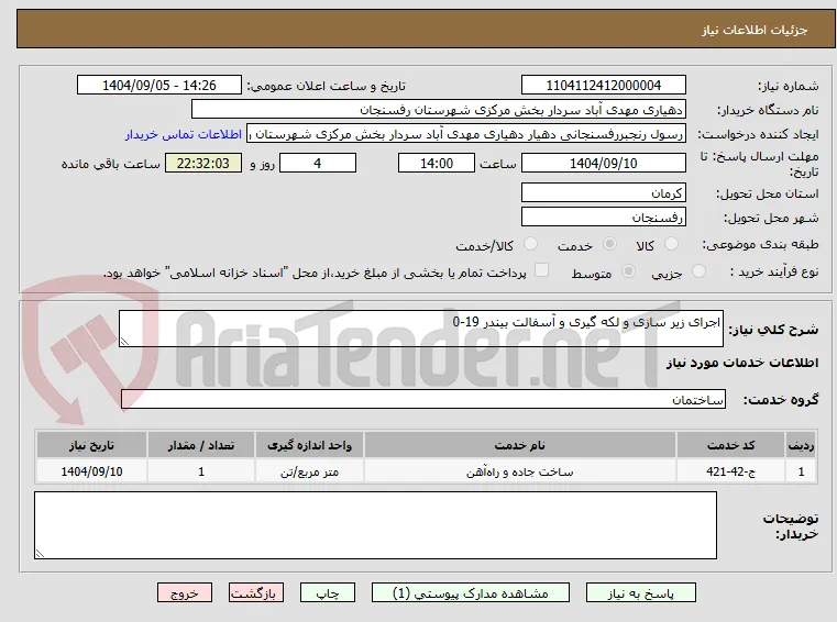 اجرای زیر سازی و لکه گیری و آسفالت بیندر 19-0