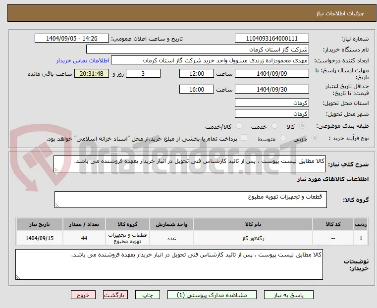 کالا مطابق لیست پیوست ، پس از تائید کارشناس فنی تحویل در انبار خریدار بعهده فروشنده می باشد. 