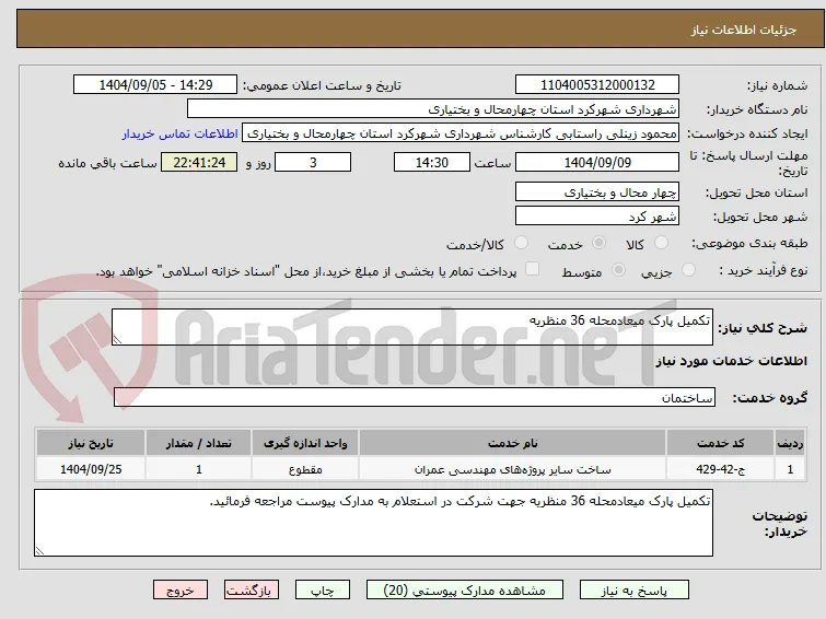 تکمیل پارک میعادمحله 36 منظریه
