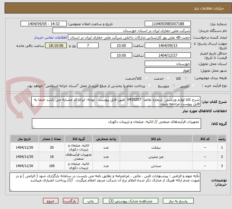 شرح کالا لوازم ورزشی  شماره تقاضا  0410207  طبق فایل پیوست . توجه: ایران کد مشابه می باشد حتما به فایل پیوست مراجعه شود.   