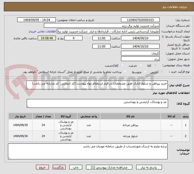 خرید پیراهن و شلوار اداری طبق مشخصات در فرم استعلام بهاء پیوست (کد انتخابی، کد مشابه می باشد)