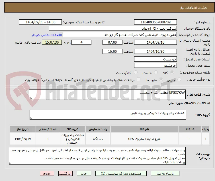 UPS37KAV مطابق شرح پیوست