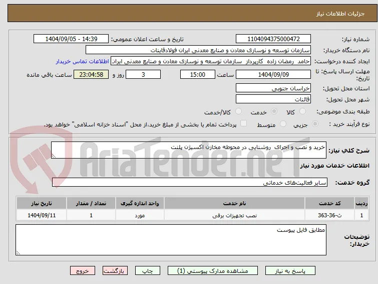 خرید و نصب و اجرای  روشنایی در محوطه مخازن اکسیژن پلنت