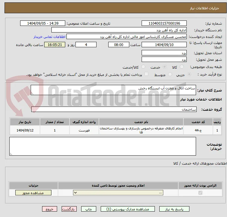 ساخت اتاق و مخزن آب ایستگاه رخش