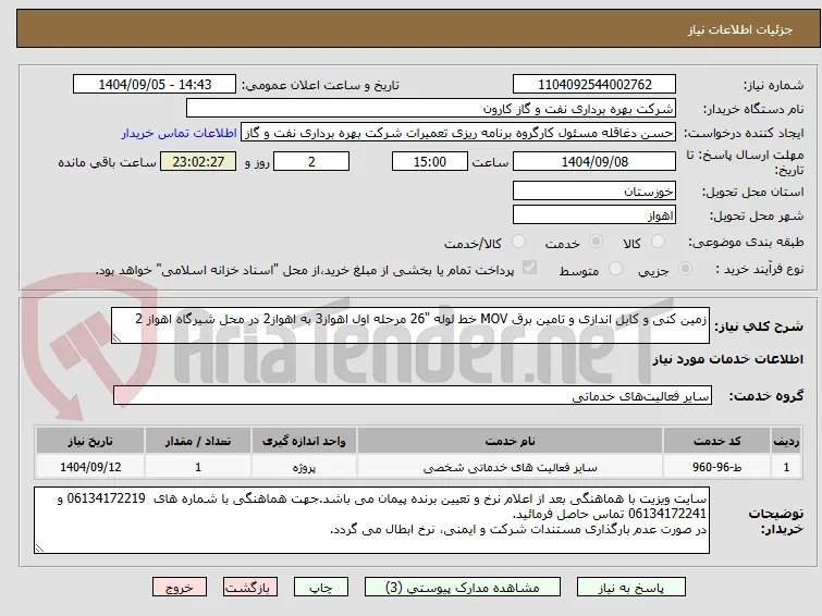زمین کنی و کابل اندازی و تامین برق MOV خط لوله "26 مرحله اول اهواز3 به اهواز2 در محل شیرگاه اهواز 2